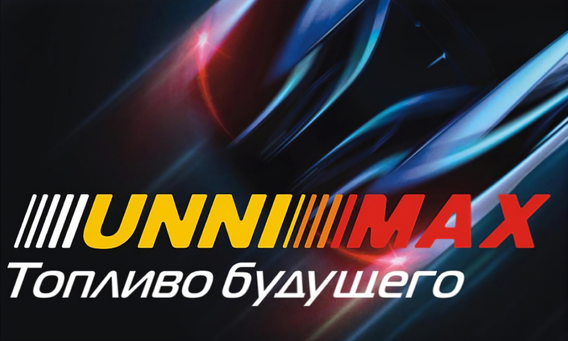 Топливо UNNIMAX